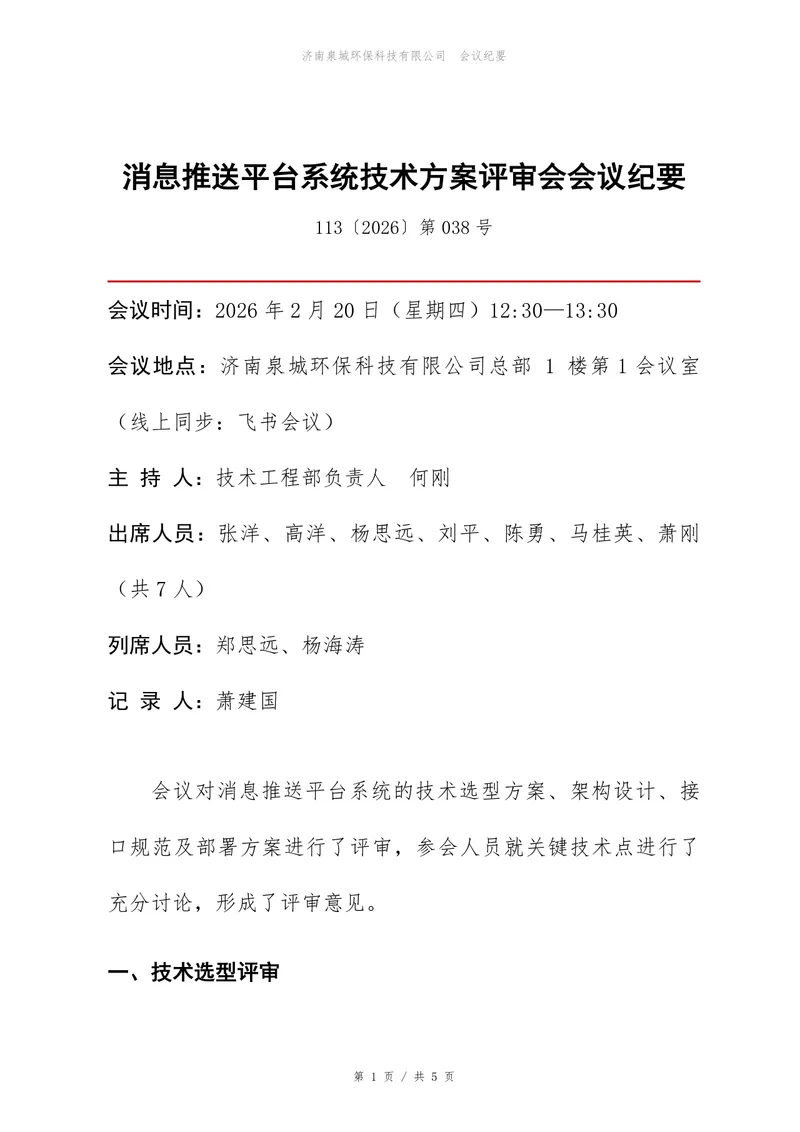 消息推送平台系统技术方案评审会会议纪要Word文档模板 - 封面预览