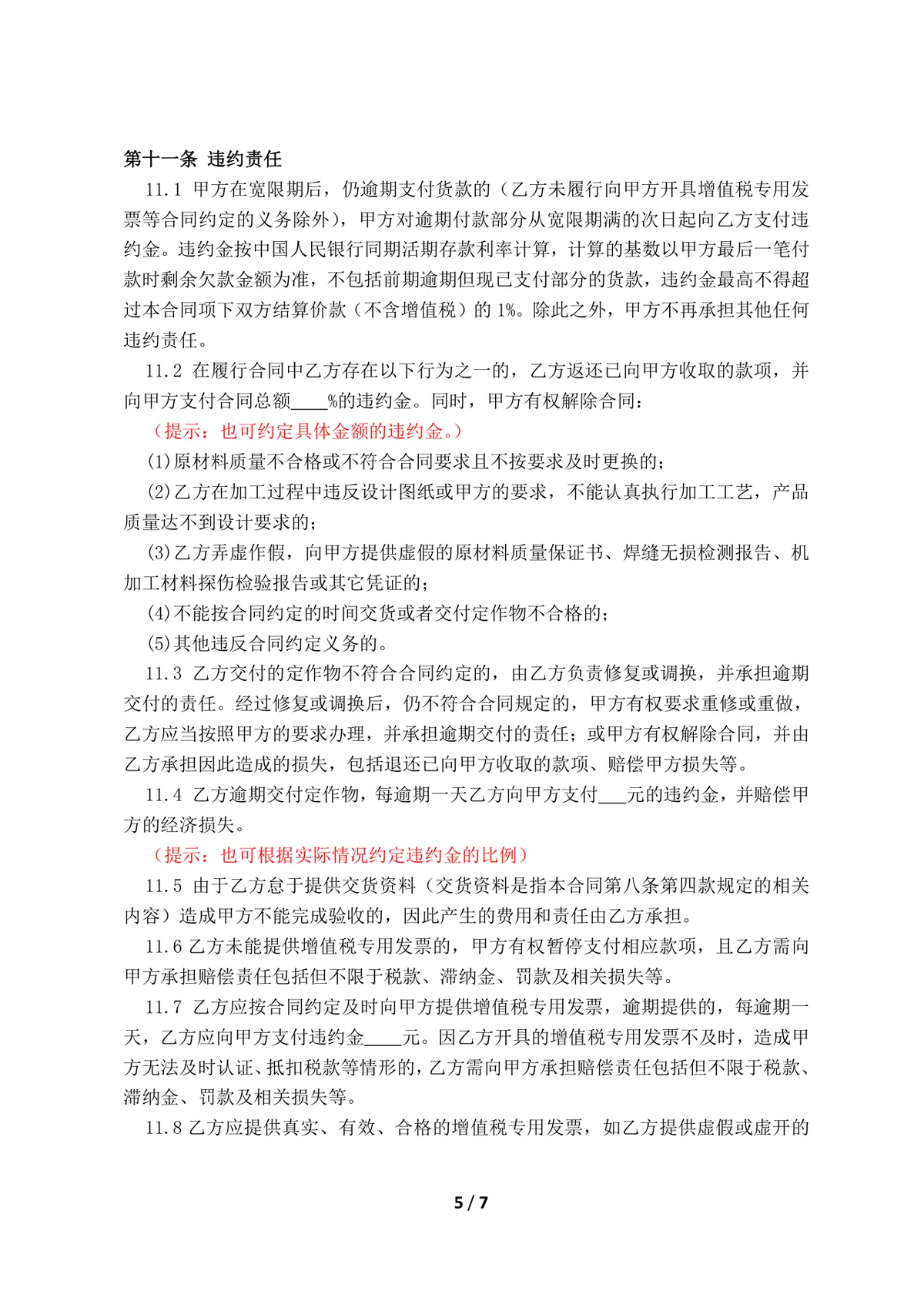 工程承揽加工定作合同标准DOCX文档模板 - 第6页