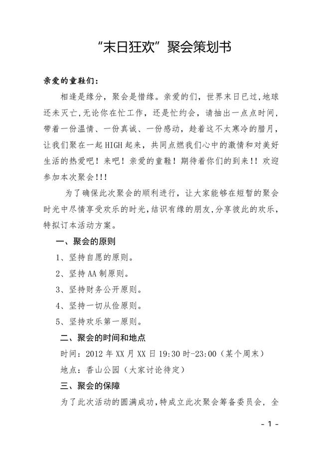 末日狂欢同学好友聚会完整活动策划书Word文档模板 - 封面预览