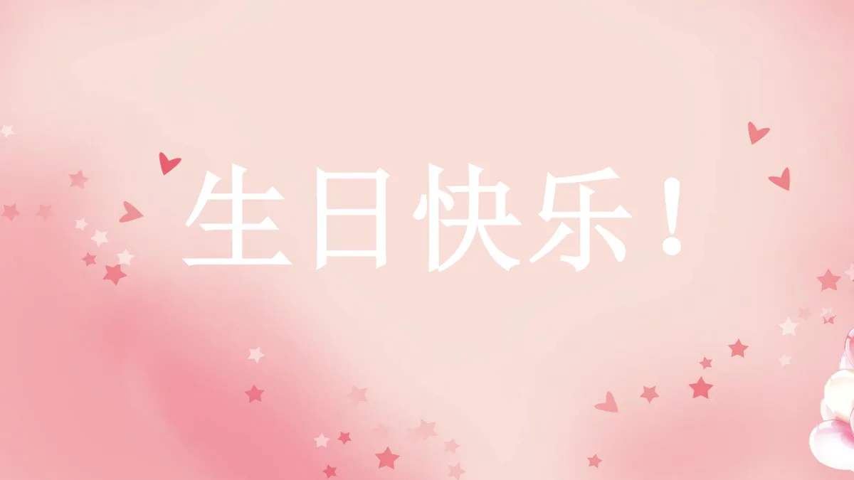 员工生日祝福温馨派对活动演示通用PPT模板 - 第16页