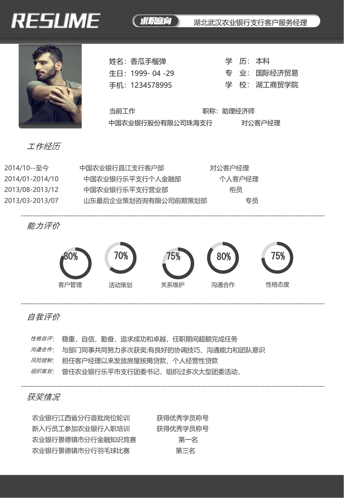 银行客户服务经理求职简历Word文档模板 - 第1页