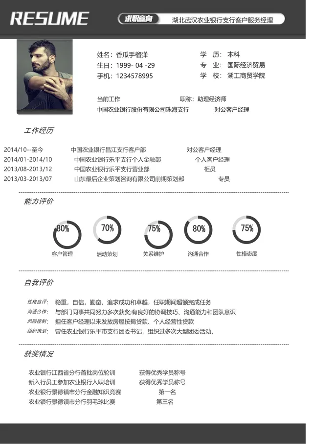 银行客户服务经理求职简历Word文档模板 - 封面预览