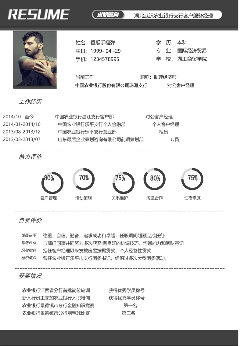 银行客户服务经理求职简历Word文档模板 - 封面预览