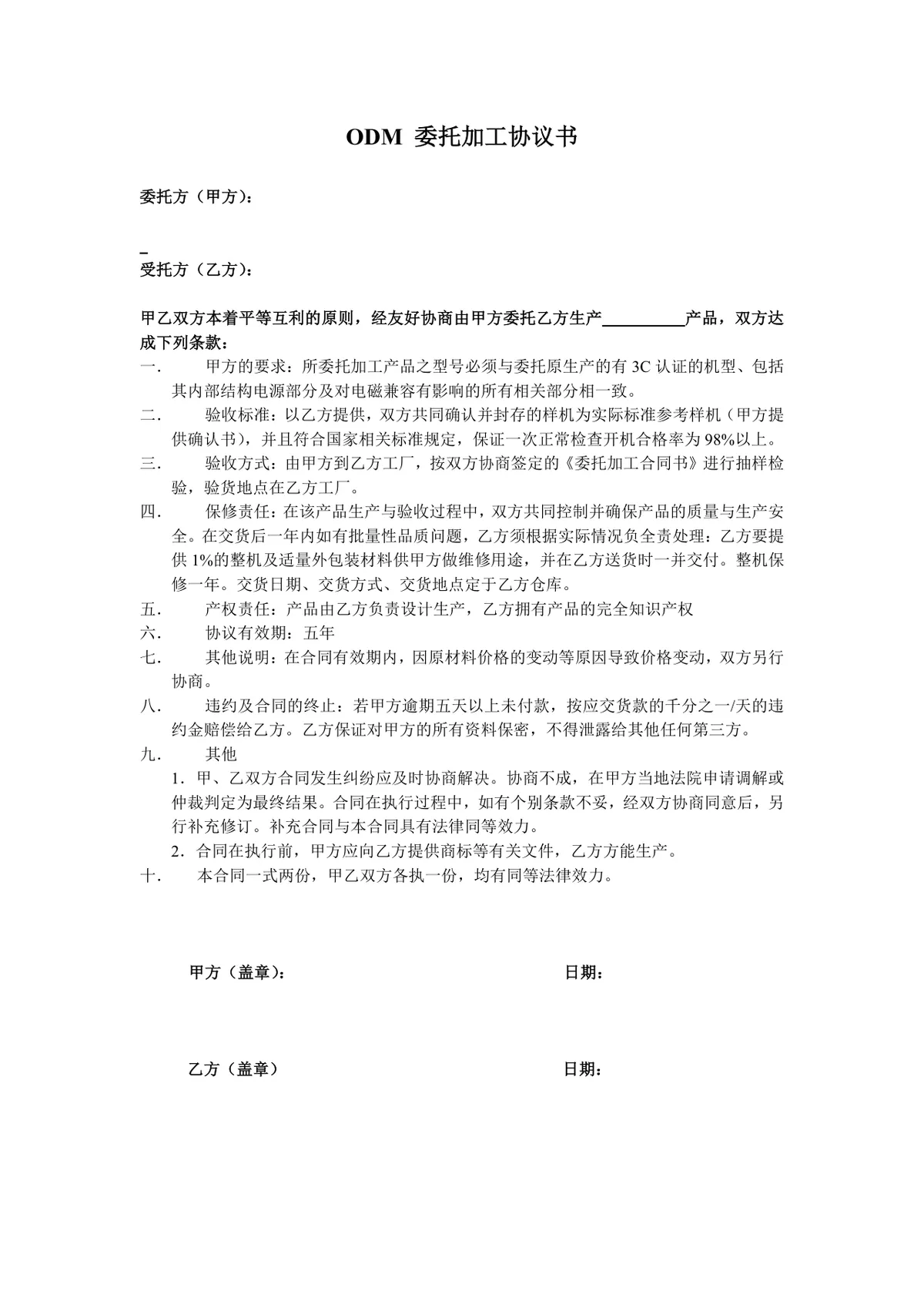 ODM委托加工协议书标准商用文档模板 - 第1页