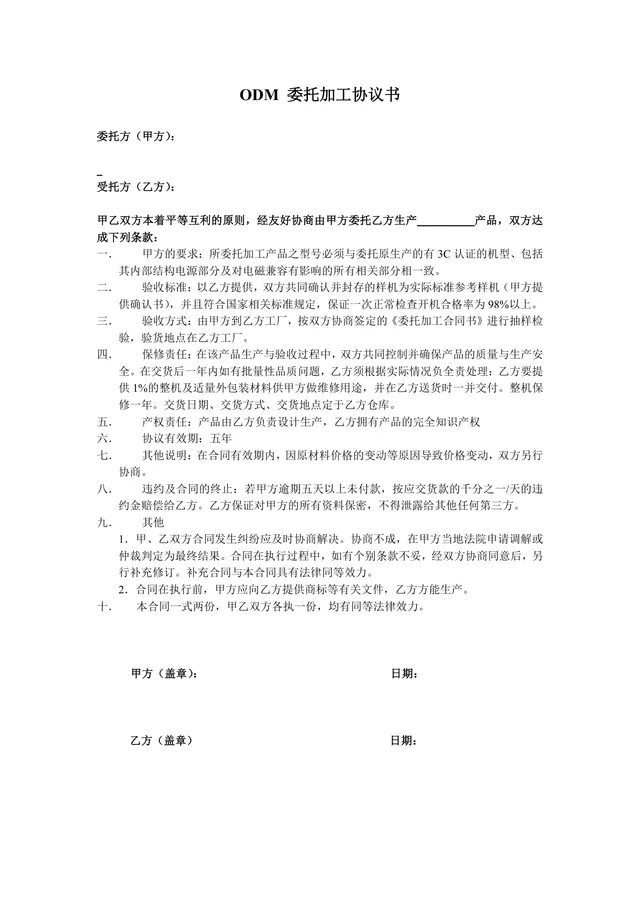 ODM委托加工协议书标准商用文档模板 - 封面预览