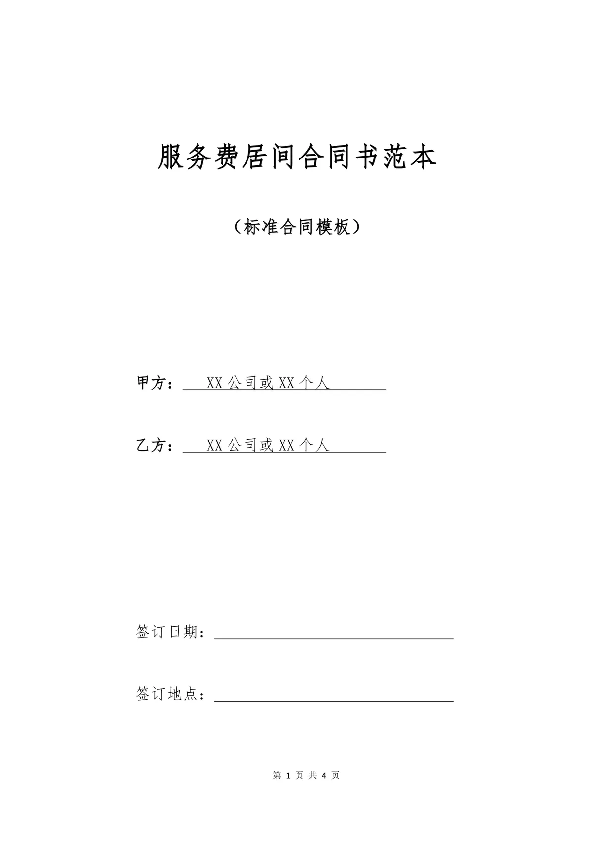 服务费居间合同书标准范本 企业中介服务合作协议Word文档模板 - 第1页