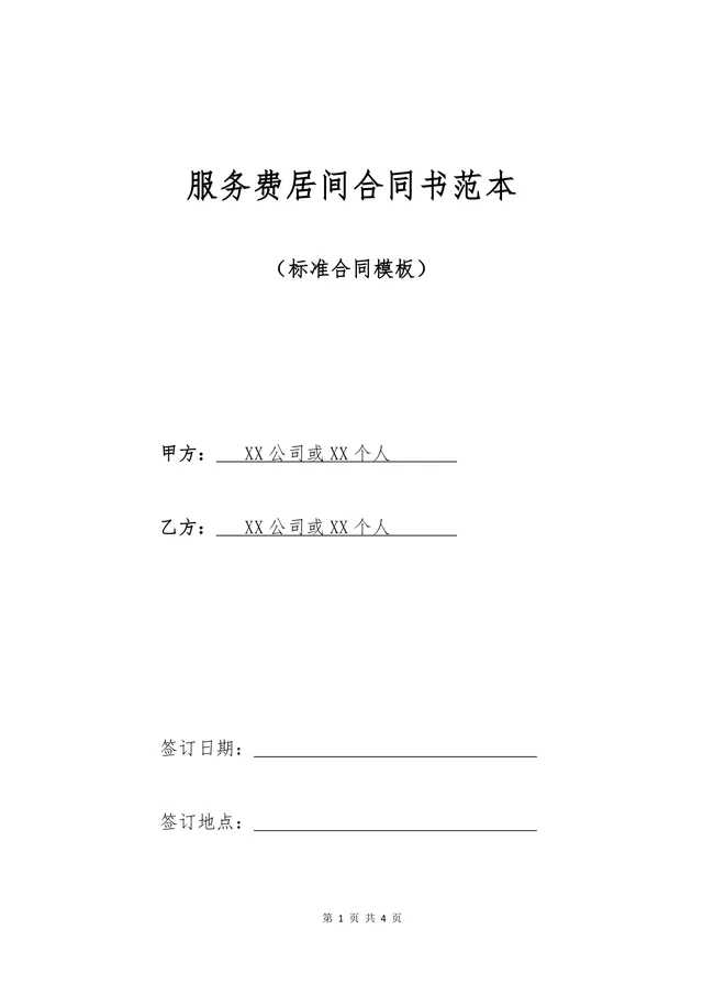 服务费居间合同书标准范本 企业中介服务合作协议Word文档模板 - 封面预览