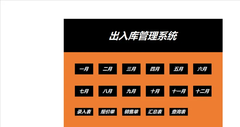 出入库管理系统全年进销存汇总Excel表格 - 封面预览