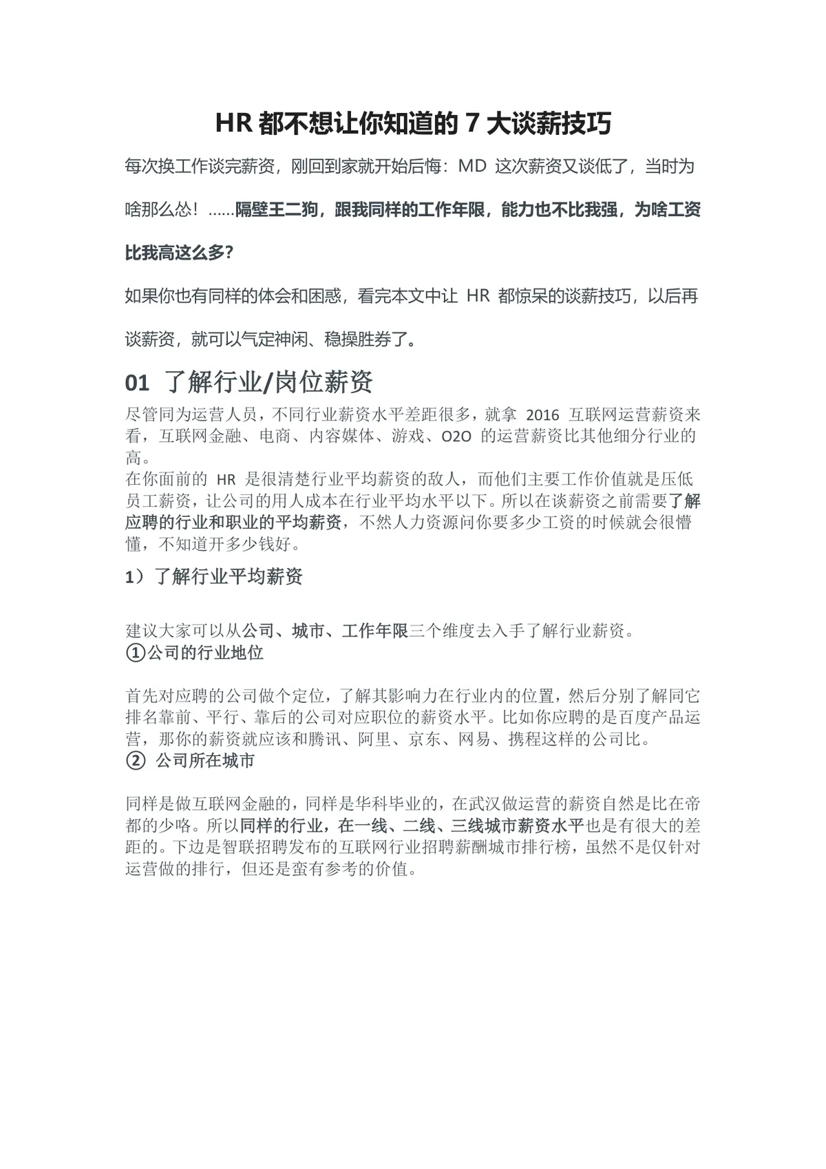 HR都不想让你知道的7大谈薪技巧求职面试薪资谈判指导Word文档 - 第1页