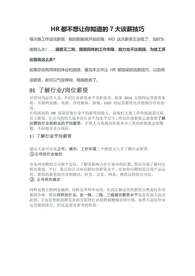 HR都不想让你知道的7大谈薪技巧求职面试薪资谈判指导Word文档 - 封面预览