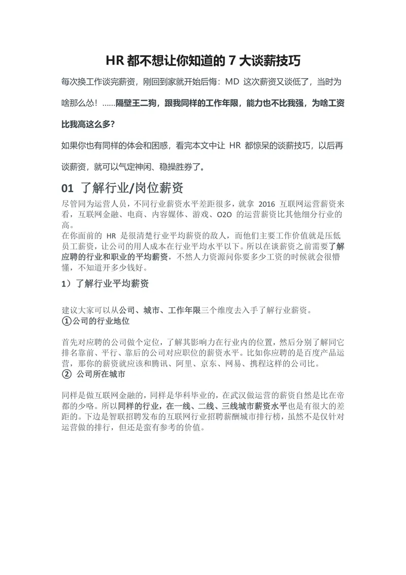 HR都不想让你知道的7大谈薪技巧求职面试薪资谈判指导Word文档 - 封面预览