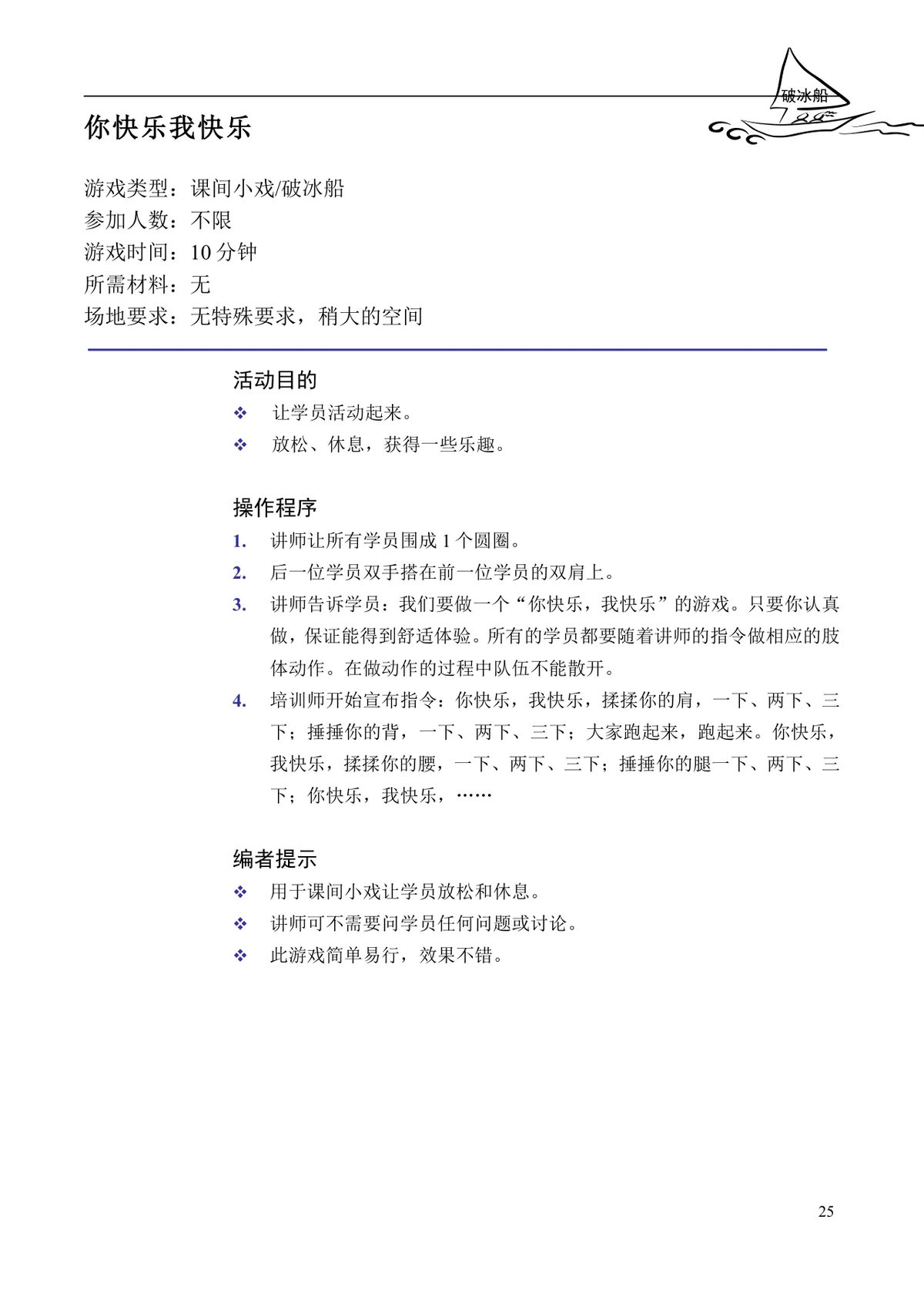 企业培训互动游戏大全培训师团队建设沟通学习训练方案DOC文档 - 第25页
