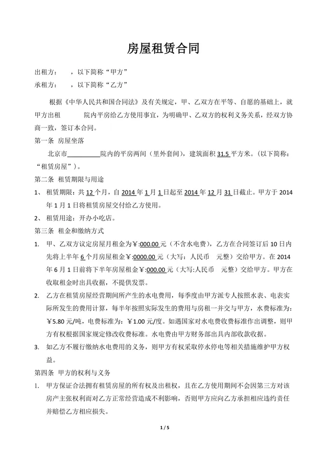 商用平房小吃店经营用途房屋租赁合同Word文档模板 - 封面预览