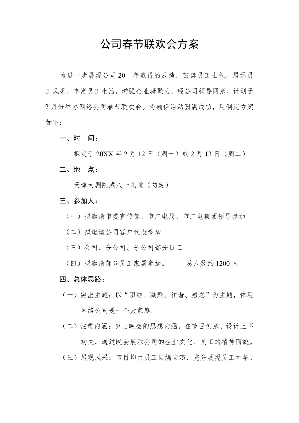 公司春节联欢会完整策划方案Word文档 含时间地点人员节目安排全流程 - 第1页