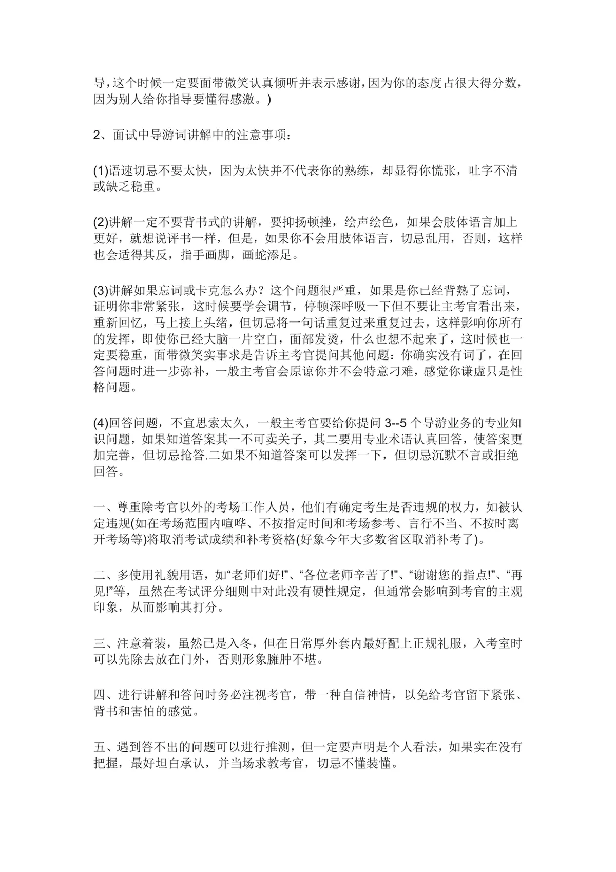 导游资格证面试注意事项和技巧备考指导Word文档 - 第2页