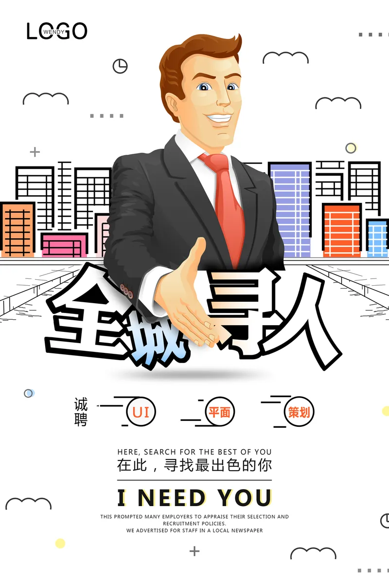 全城寻人企业诚聘UI平面策划岗位招聘宣传PSD海报 - 封面预览