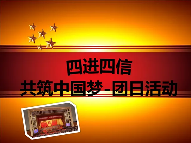 四进四信共筑中国梦团日活动党建党政主题PPT模板 - 封面预览