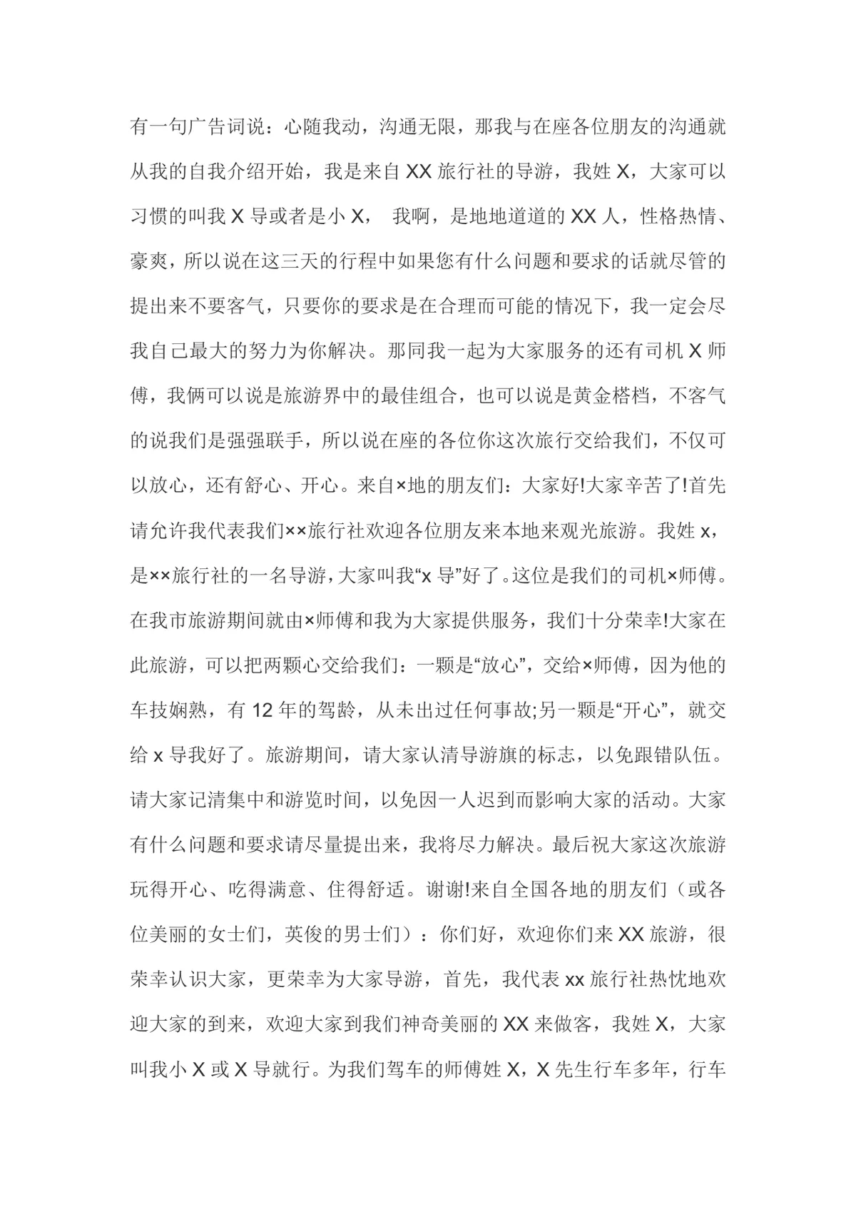 导游面试高分技巧备考指南Word文档 导游证现场考试考点讲解资料 - 第3页