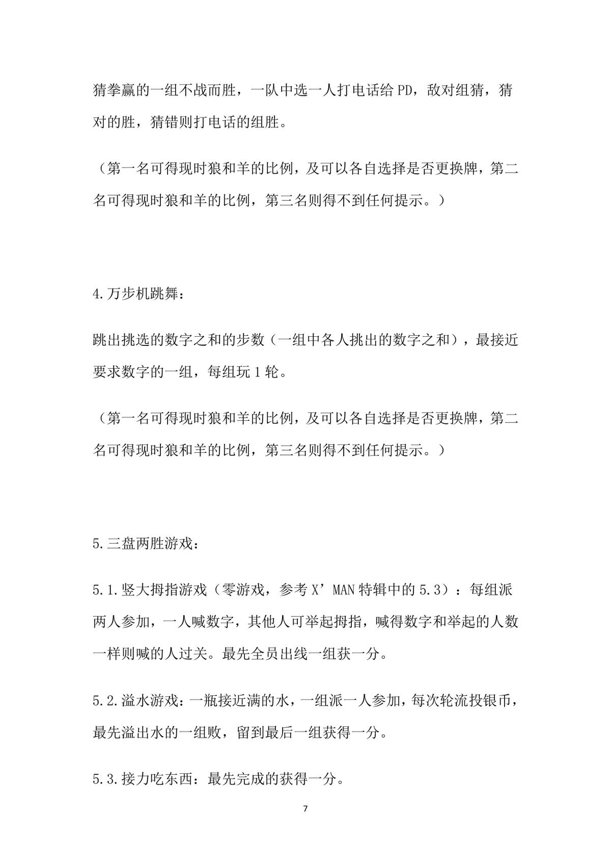 小游戏活动策划全案Word文档 含X'MAN特辑完整游戏规则与执行方案 - 第7页