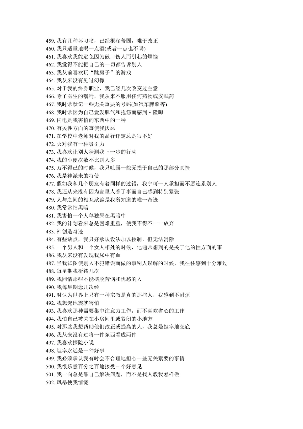 明尼苏达多相个性测验表完整说明及测试题Word文档 - 第13页