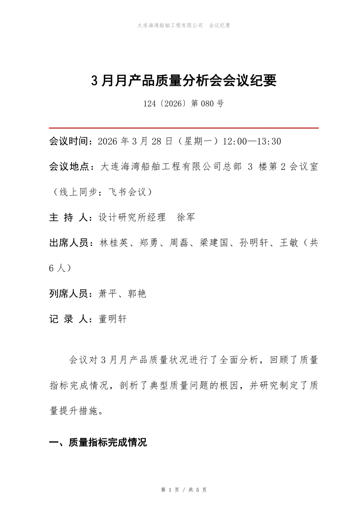 企业月度产品质量分析会会议纪要标准Word文档模板 - 第1页