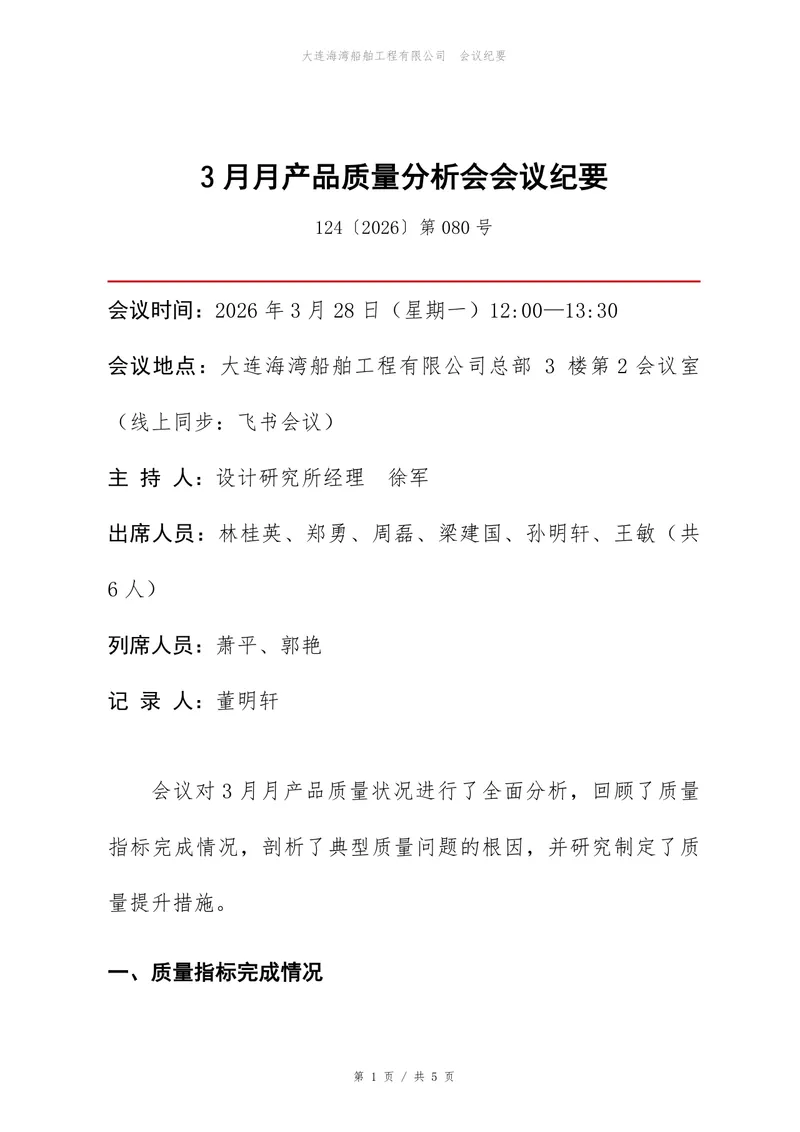 企业月度产品质量分析会会议纪要标准Word文档模板 - 封面预览