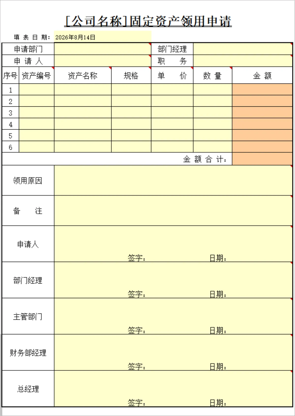 公司固定资产领用申请登记Excel表格 - 第1页