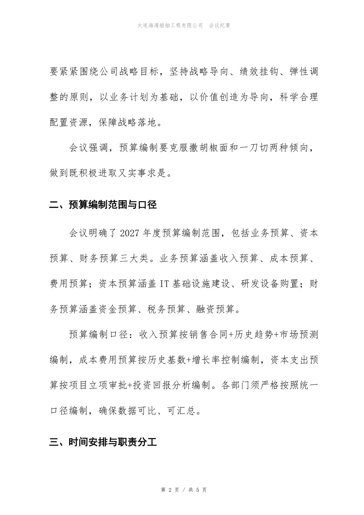 2027年度预算编制启动会会议纪要Word文档模板 - 第2页
