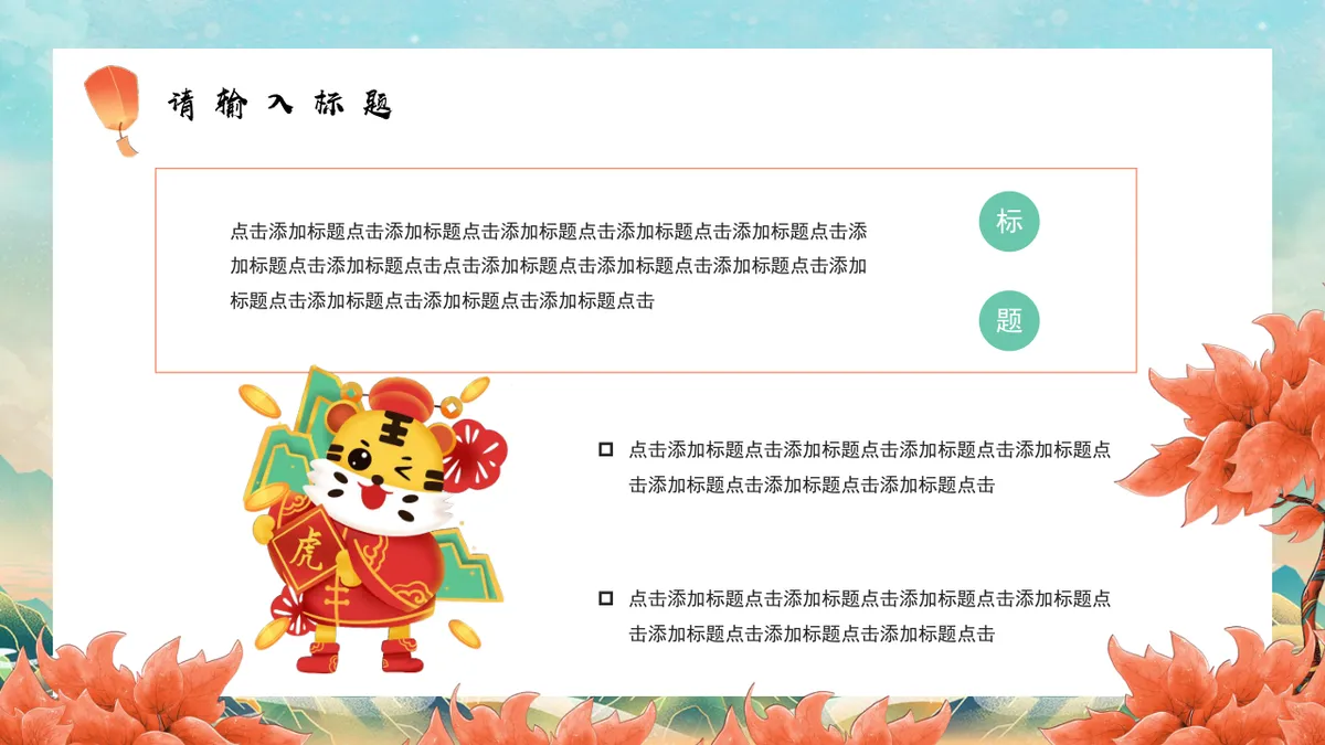 金虎贺岁好运连连虎年新春活动策划通用PPT模板 - 第4页