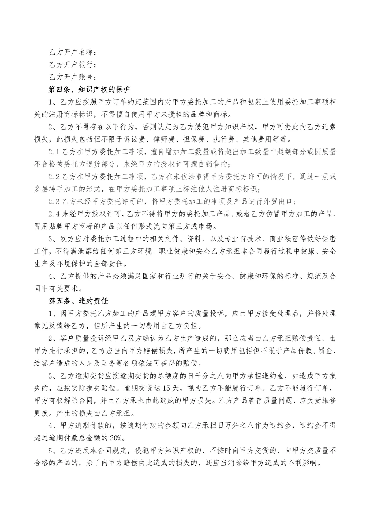 品牌代加工合同标准DOCX文档模板 适用于企业委托代工合作签署使用 - 第3页