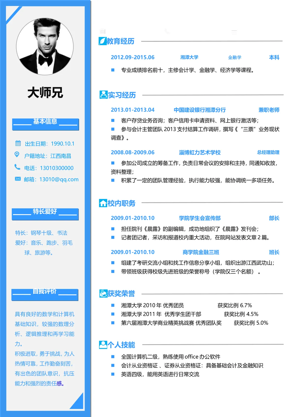 蓝色简约金融专业求职个人简历Word文档模板 - 第1页