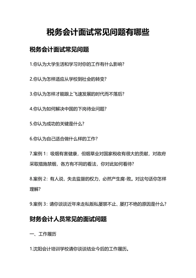 税务会计财务会计岗位面试常见问题汇总参考Word文档 - 封面预览