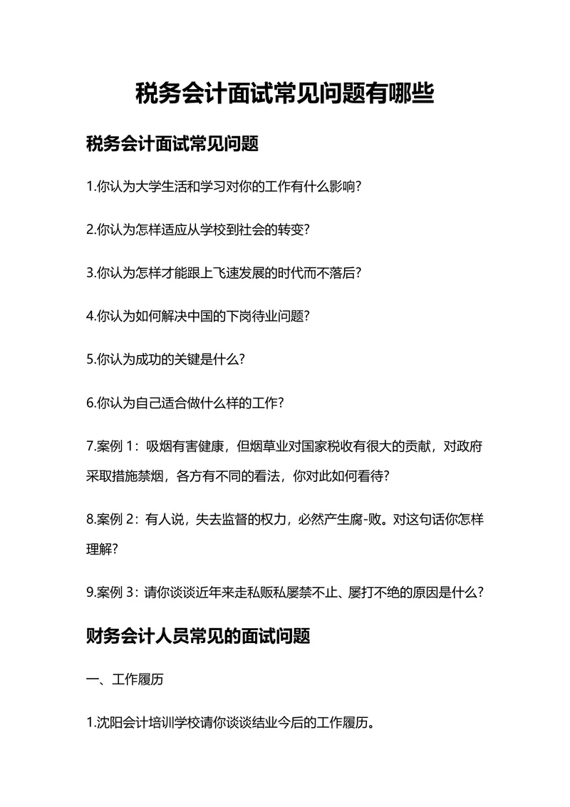 税务会计财务会计岗位面试常见问题汇总参考Word文档 - 封面预览