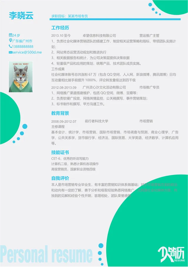 市场专员求职个人简历Word文档模板 含工作经历教育背景技能证书自我评价板块 - 封面预览