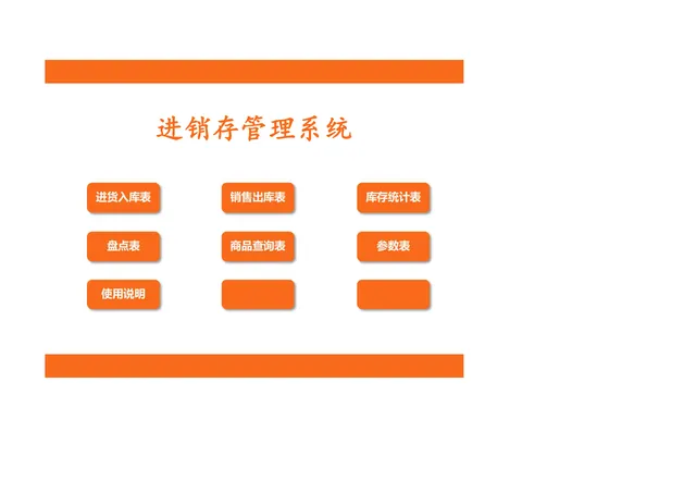 进销存管理系统Excel表格 含进货入库销售出库库存统计等多模块 - 封面预览