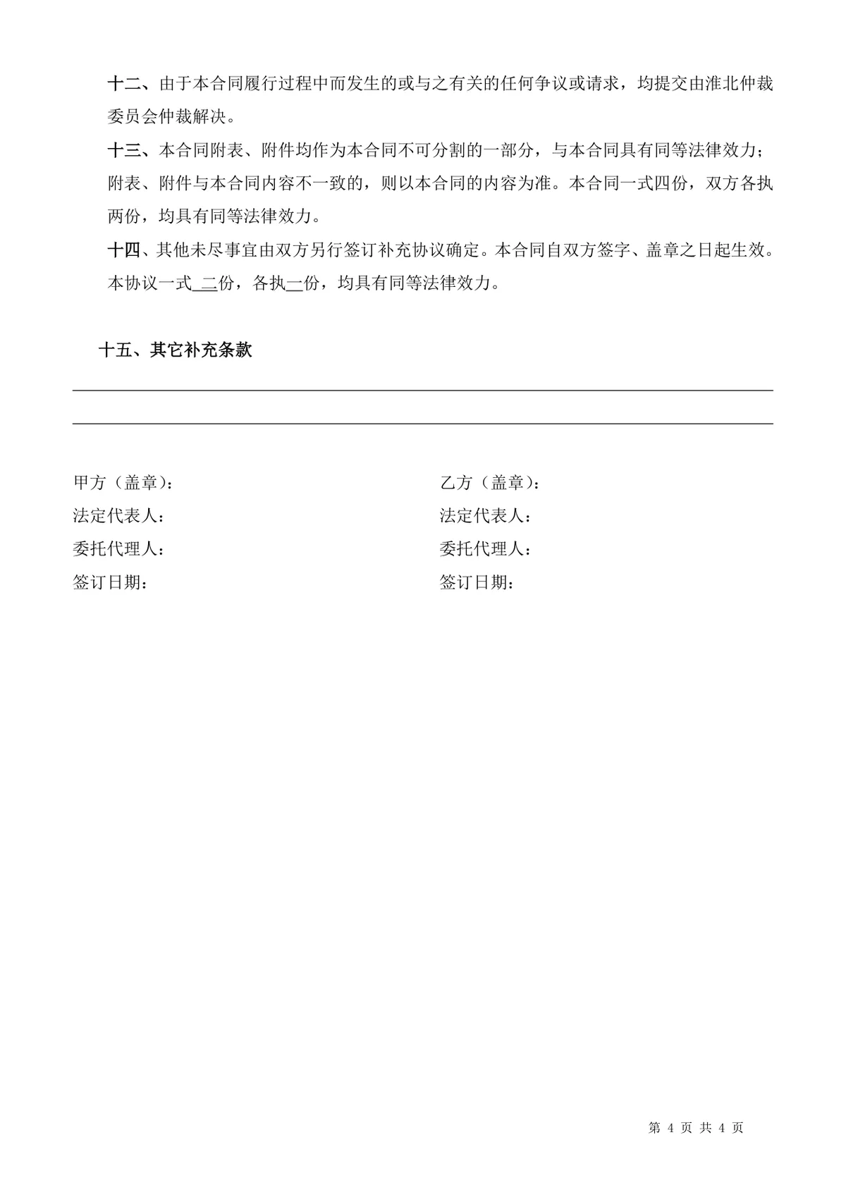 通用企业采购合同标准模板 供需双方货物采购权责约定正式DOC文档 - 第4页