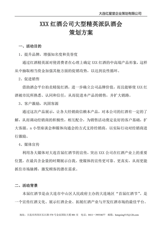 红酒公司大型精英派对酒会策划方案Word文档 - 封面预览