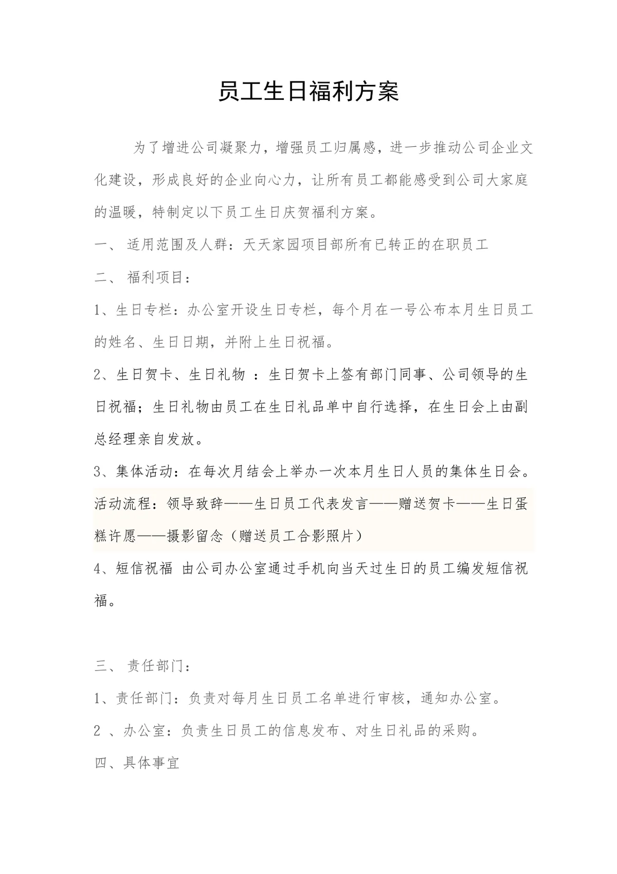 企业员工生日福利方案Word文档 公司员工关怀福利活动策划参考模板 - 第1页