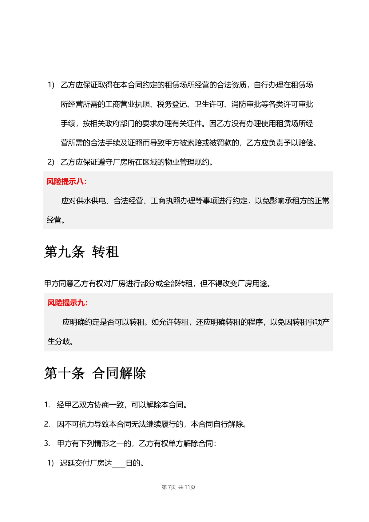 厂房物业租赁合同标准DOCX文档模板 带风险提示条款 适用于工业厂房租赁签约场景 - 第7页