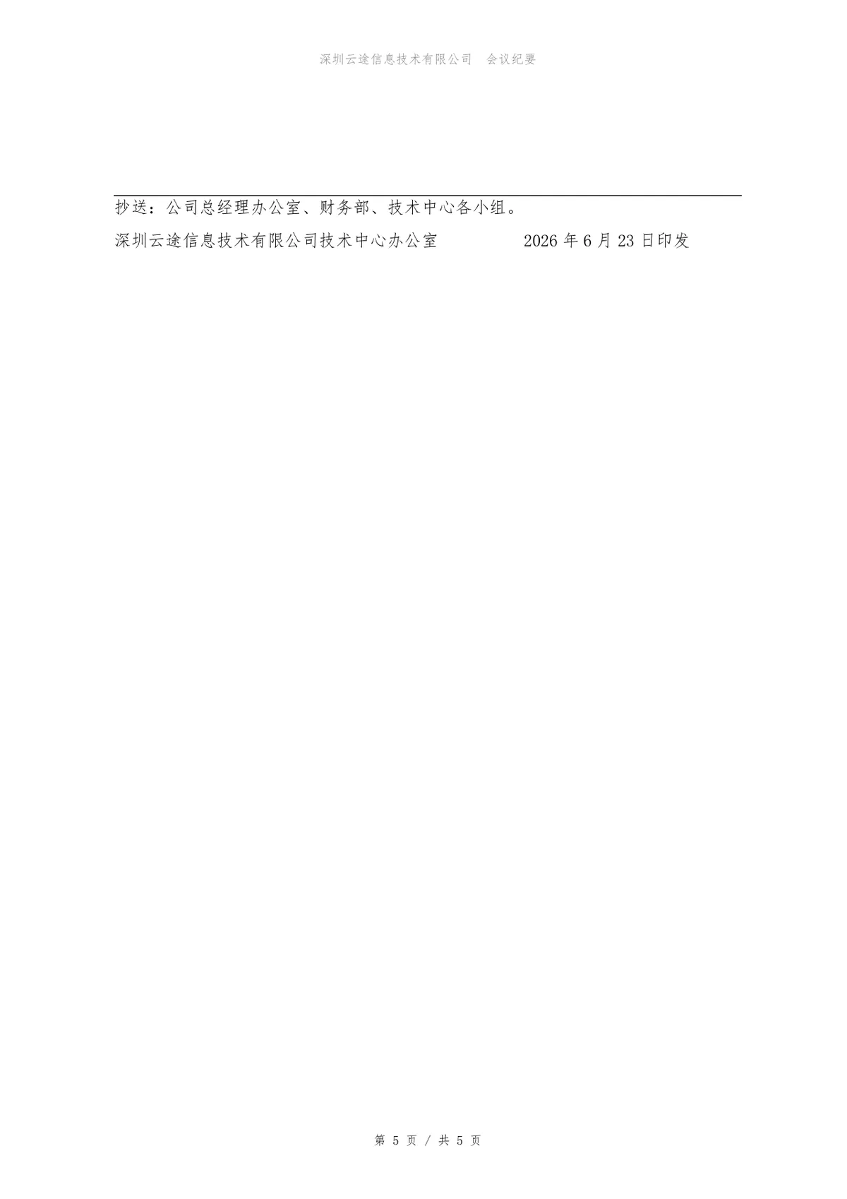 技术中心周例会会议纪要标准Word文档模板 - 第5页