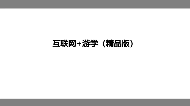 互联网+游学精品版主题演示PPT模板 - 封面预览