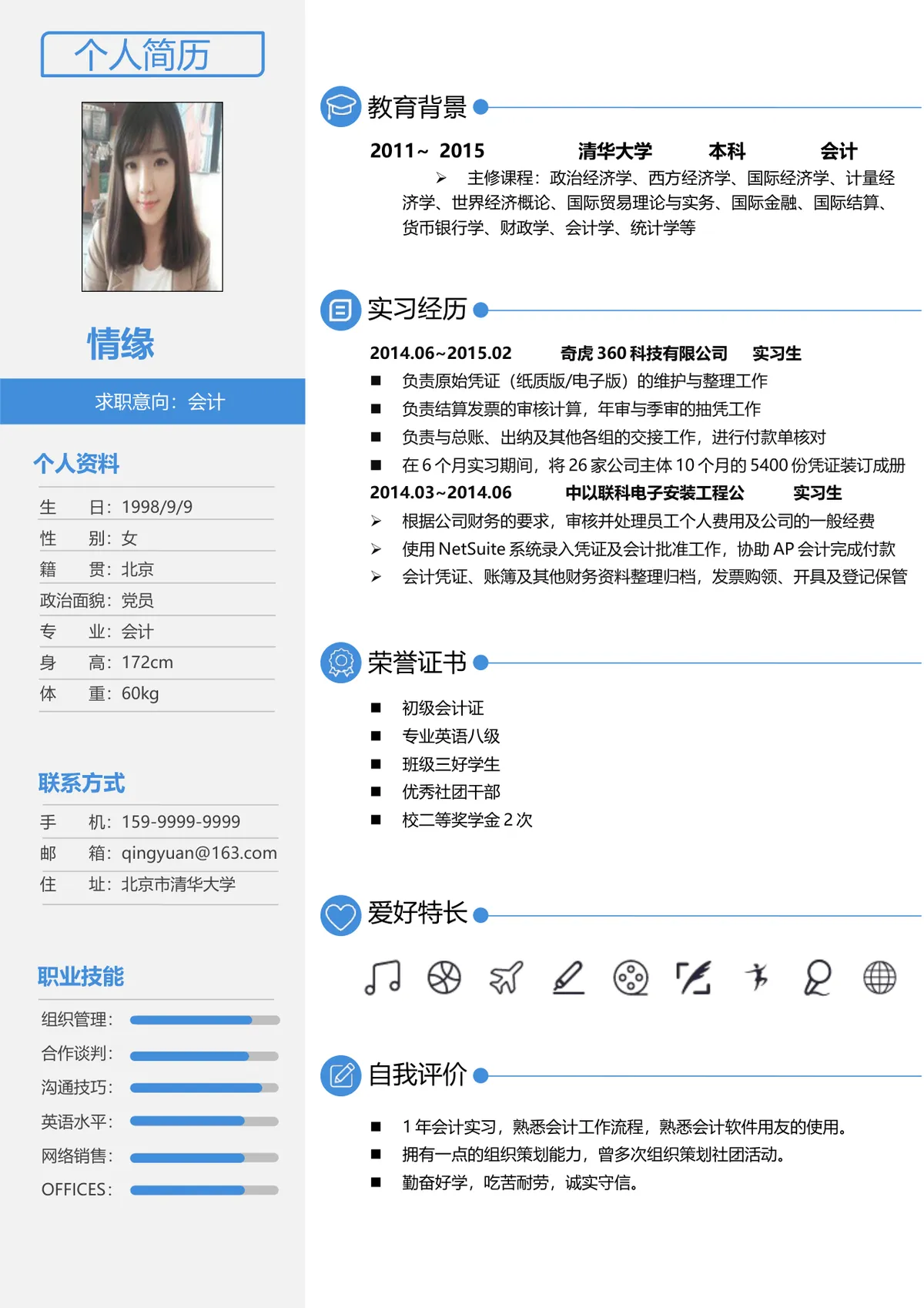 会计岗位求职个人简历Word模板 含教育背景实习经历荣誉证书等完整模块 - 第1页