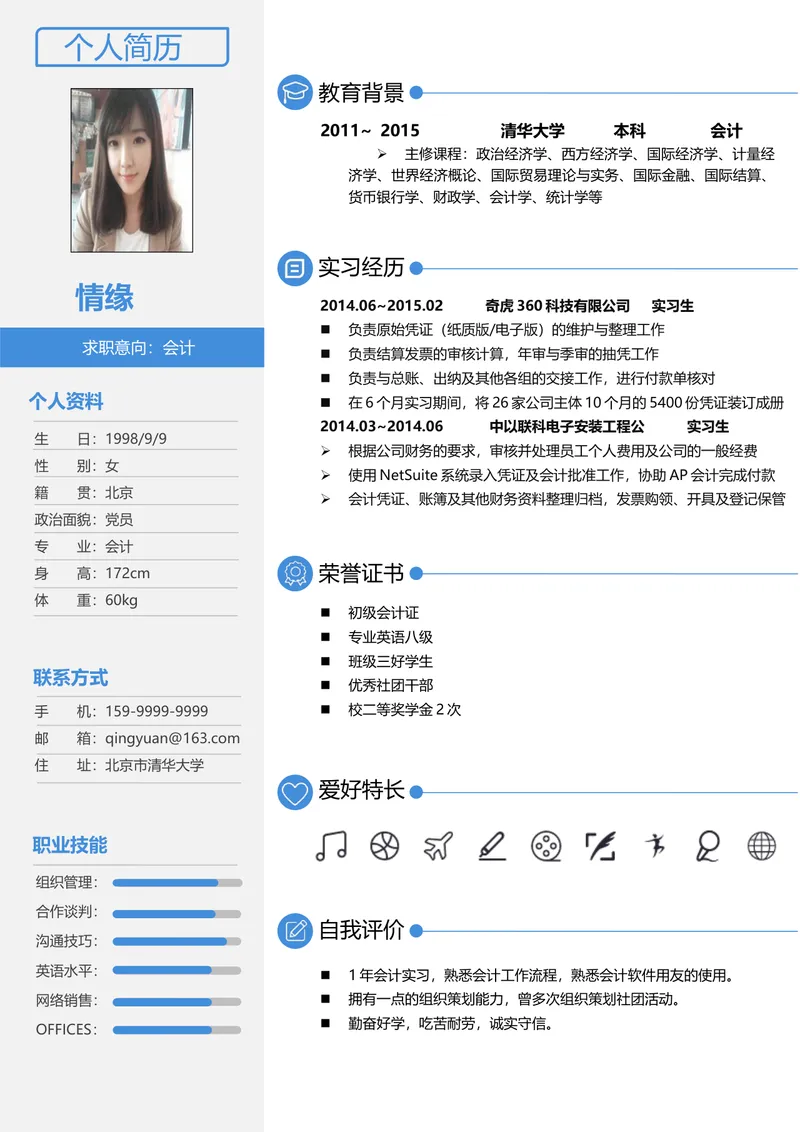 会计岗位求职个人简历Word模板 含教育背景实习经历荣誉证书等完整模块 - 封面预览