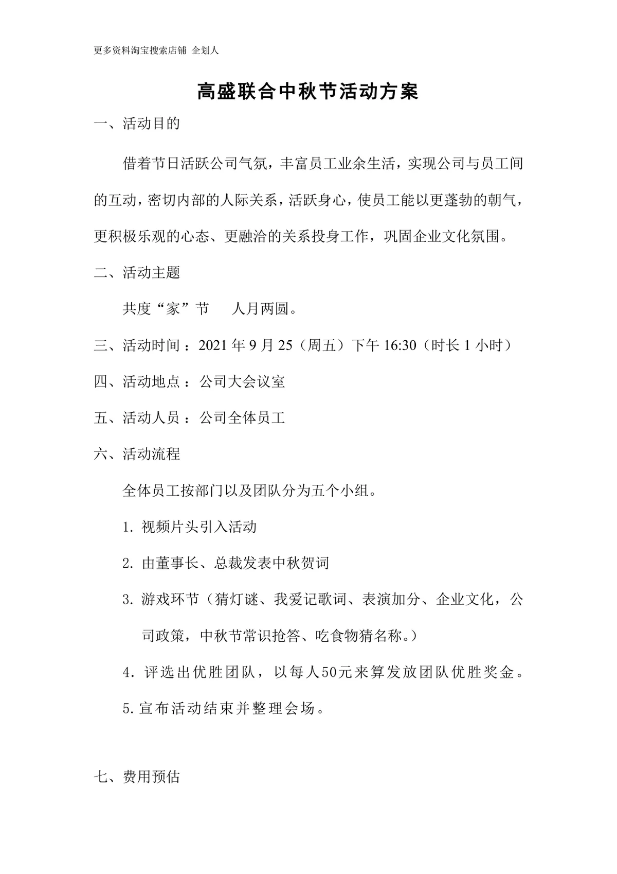 高盛联合公司中秋节企业员工主题活动方案Word文档模板 - 第1页