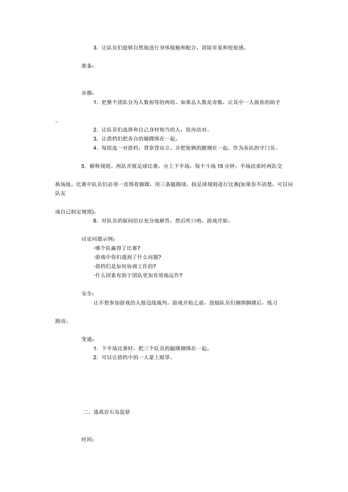 团体活动小游戏大全 企业素质拓展团建活动方案Word文档 - 第4页