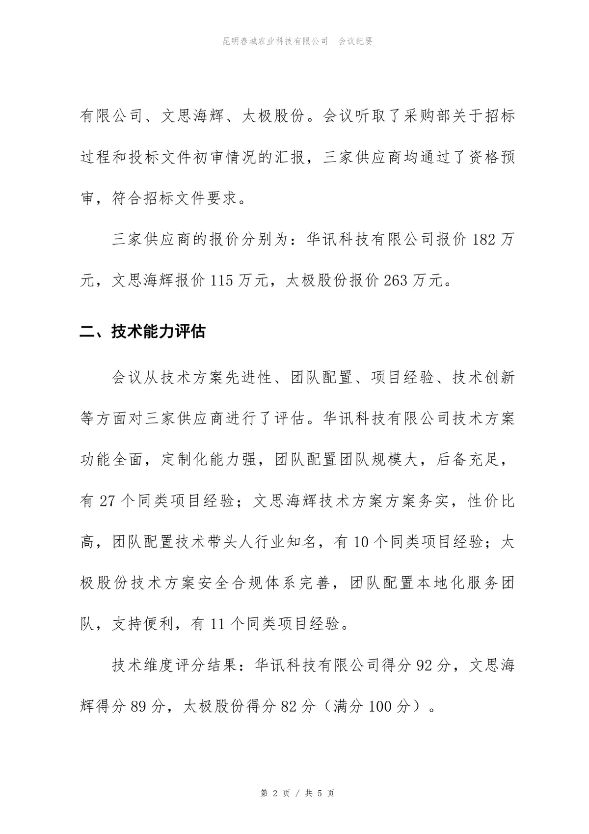 云迁移项目供应商评估会议纪要标准Word文档模板 - 第2页