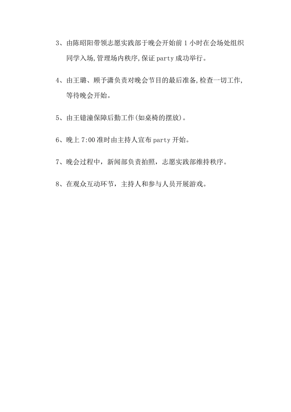 3小时不断电狂欢夜协会派对迎新活动策划方案Word文档 - 第5页