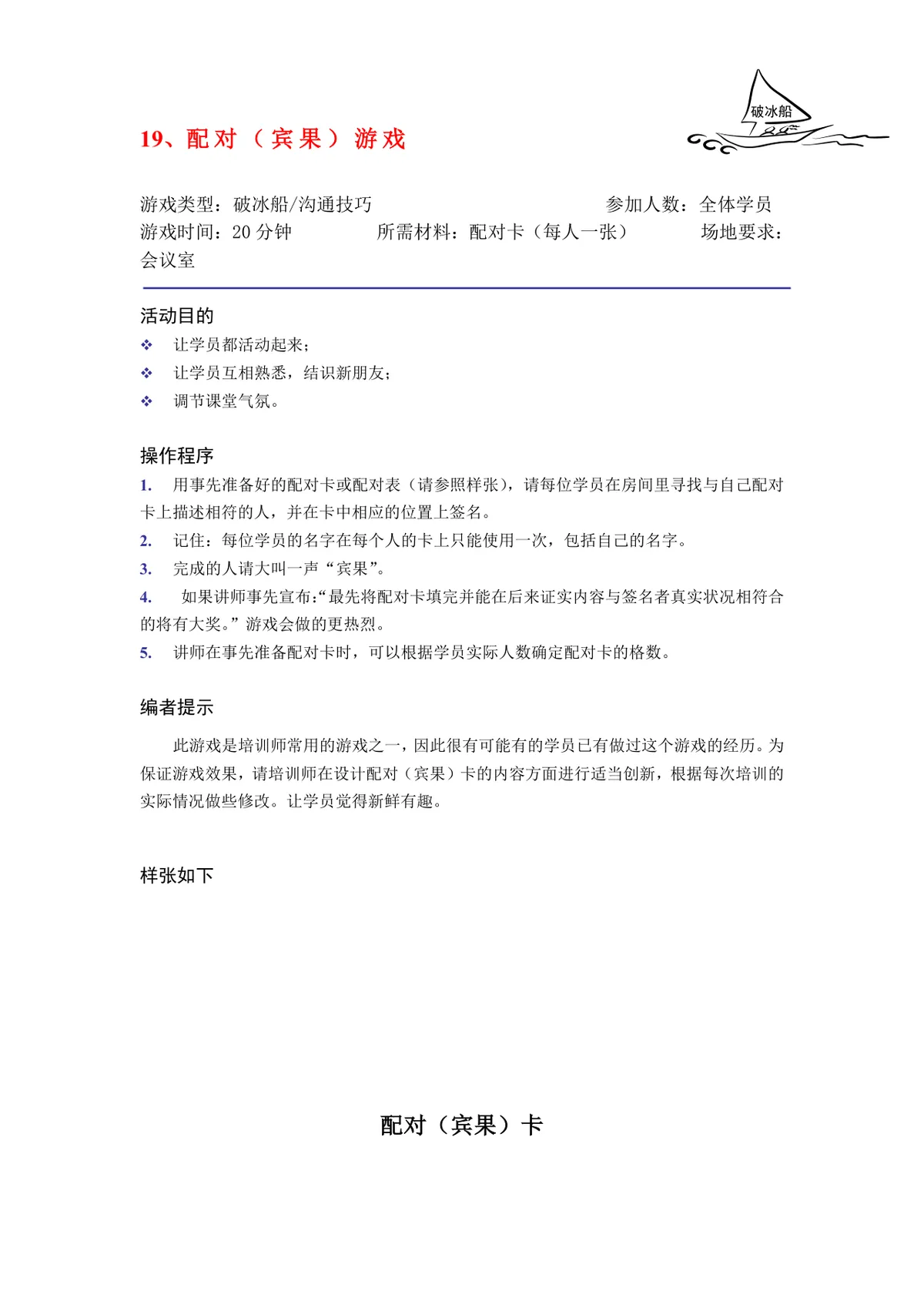 培训破冰游戏实施方案Word文档 企业团建学员互动暖场活动策划模板 - 第19页