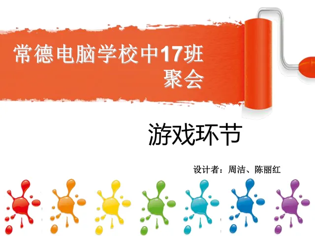 校园班级聚会游戏环节活动演示PPT模板 - 封面预览