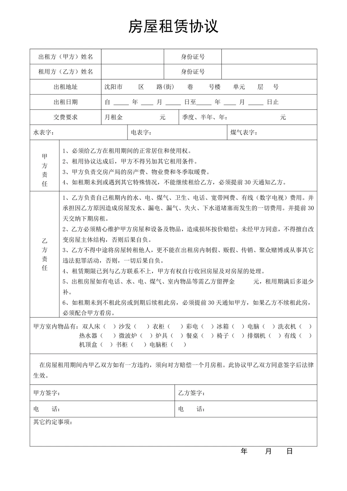 简约实用房屋租赁协议标准文档模板 - 第1页